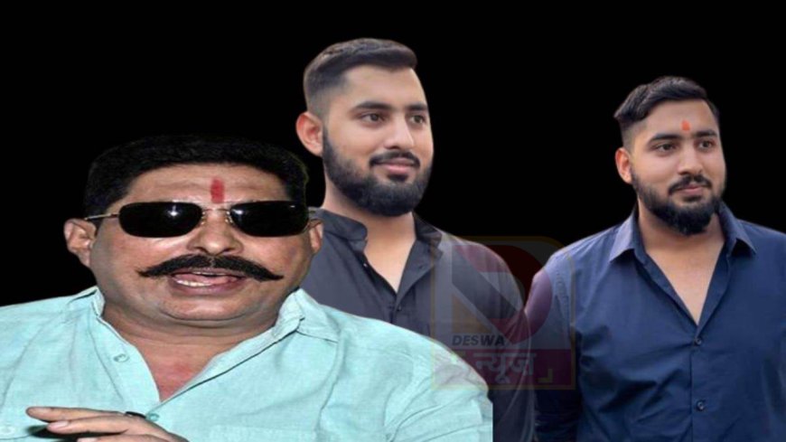 मोकामा में बदलेंगे सियासी समीकरण? अनंत सिंह के बेटे की वापसी से हलचल,विधानसभा चुनाव लड़ने लंदन से लौटे अभिषेक और अंकित!