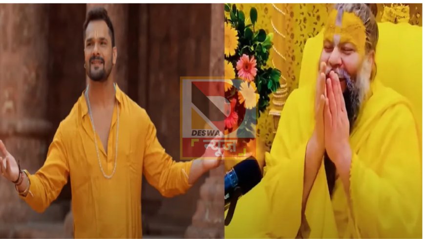 खेसारी लाल यादव ने प्रेमानंद महाराज पर दिया चौंकाने वाला बयान,यूजर्स बोले-आप खुद फूहड़ता फैलाते हैं..ज्ञान मत दीजिए