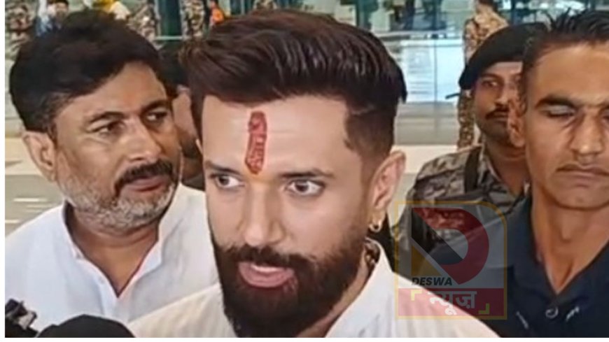 चिराग पासवान ने कांग्रेस-राजद पर साधा निशाना,कहा-राहुल गांधी के साथ घूमना तेजस्वी की मजबूरी,लालू यादव के बयान की कड़ी निंदा