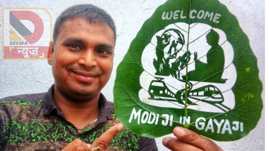 पीपल की पत्ती पर मोदी! सैंड आर्टिस्ट मधुरेंद्र की अद्भुत कलाकृति,लिखा-“वेलकम मोदी जी इन गयाजी”