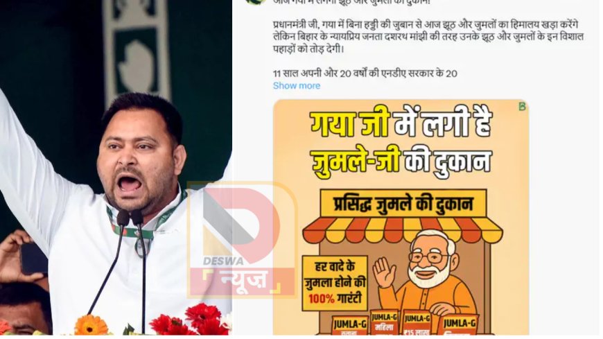 तेजस्वी यादव पर FIR:,बोले-जुमला बोलना भी गुनाह हो गया ...एफआईआर से डर नहीं लगता और हम सच बोलते हैं