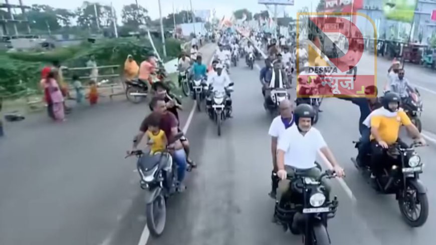 पूर्णिया में वोटर अधिकार यात्रा का जोश, राहुल गांधी ने बुलेट चलाई, तेजस्वी भी साथ, 26 अगस्त को प्रियंका गांधी भी होंगी शामिल