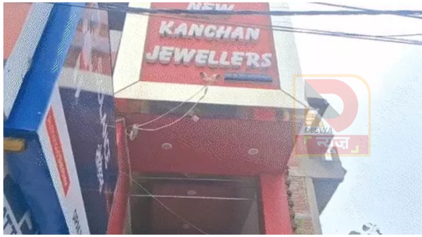 बिहार में अपराधियों का तांडव : रोहतास में ज्वेलरी शॉप से 50 लाख की चोरी