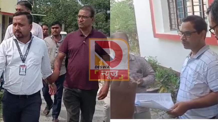 बेतिया में जिला मत्स्य पदाधिकारी पीयूष रंजन 1 लाख की रिश्वत लेते रंगे हाथ गिरफ्तार, योजना की सब्सिडी के बदले मांगी थी घूस