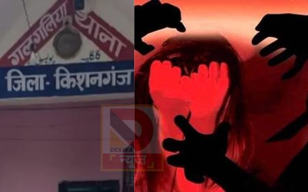 किशनगंज गैंगरेप कांड: नवविवाहिता बनी दरिंदों की शिकार,पुलिस ने स्पीडी ट्रायल की दी चेतावनी