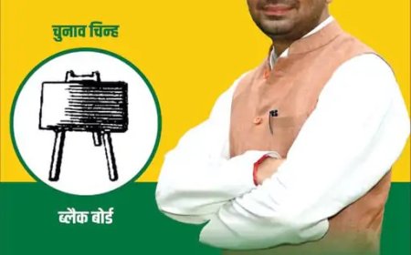 बिहार चुनाव 2025: तेज प्रताप ने चुनाव चिन्ह का कर दिया ऐलान!, X पर शेयर किया पार्टी पोस्टर, गांधी-कर्पूरी की फोटो..लालू-राबड़ी गायब