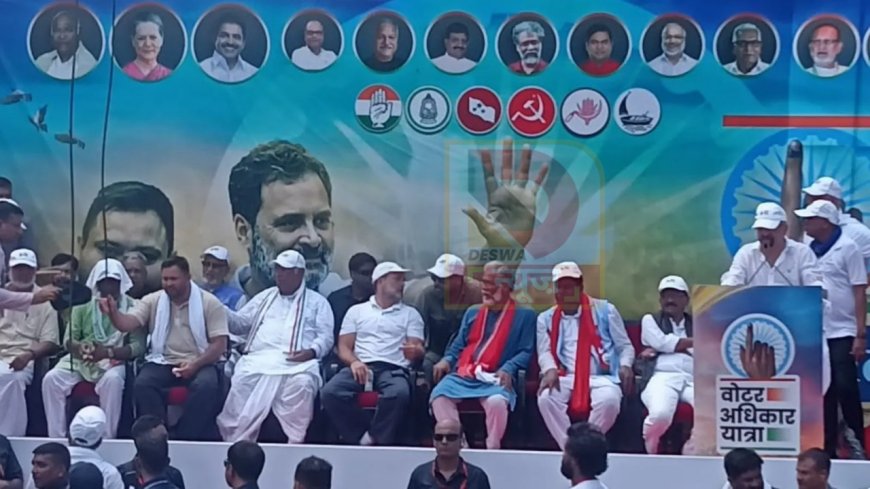 पटना में वोटर अधिकार यात्रा: राहुल गांधी बोले-हाइड्रोजन बम आ रहा है:,तेजस्वी का तंज-"गुजरात में फैक्ट्री, बिहार में विक्ट्री?"