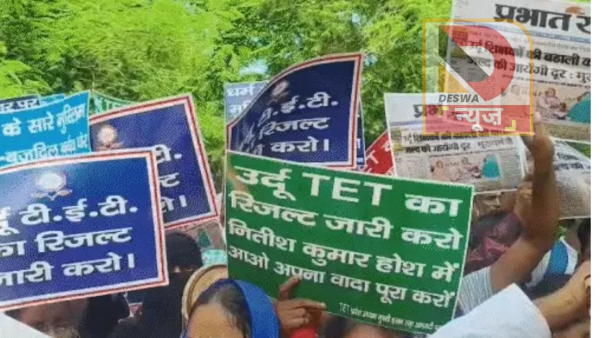 पटना में JDU दफ्तर के बाहर उर्दू-बांग्ला TET अभ्यर्थियों का प्रदर्शन, 10 साल से रिजल्ट का इंतजार