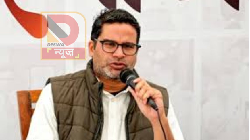प्रशांत किशोर का बड़ा ऐलान, करगहर सीट से लड़ेंगे चुनाव