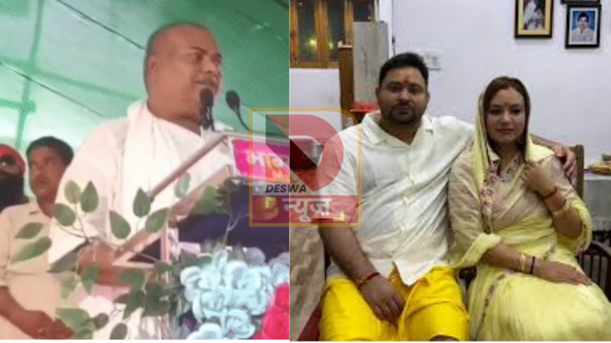 नवादा में राजबल्लभ यादव का विवादित बयान, तेजस्वी की पत्नी को बताया ‘जर्सी गाय’,तेजप्रताप पर भी तंज