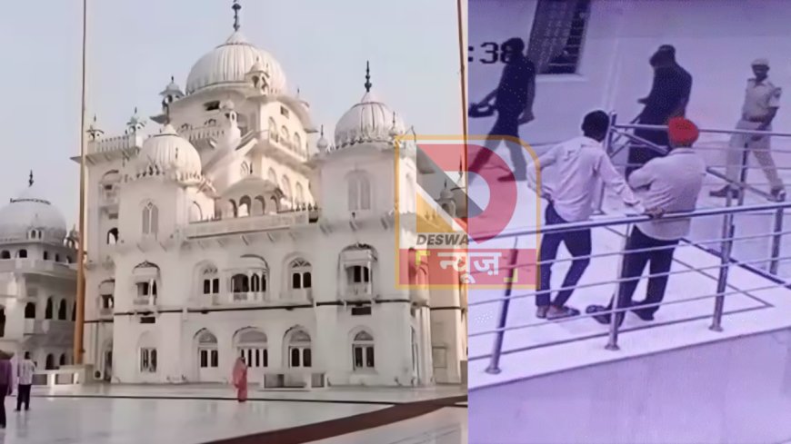 पटना के तख्त श्री हरमंदिर साहिब को उड़ाने की धमकी, ईमेल से मची सनसनी,लिखा-लंगर हॉल में 4 RDX रखे हैं