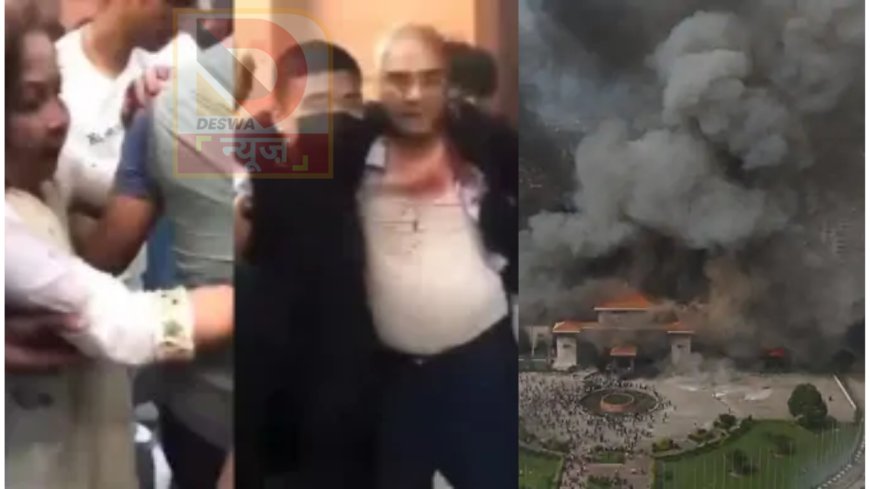 नेपाल में हिंसा: संसद भवन और नेताओं के घरों में आगजनी, पीएम ओली ने दिया इस्तीफा, प्रदर्शनकारियों ने पूर्व PM को उनके घर में घुसकर पीटा