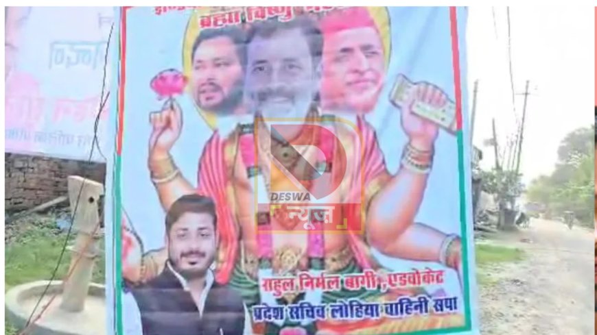 रायबरेली में राहुल गांधी-अखिलेश और तेजस्वी यादव को कलयुग के ब्रह्मा-विष्णु-महेश बताते हुए लगाए गए पोस्टर, मचा हंगामा,राहुल गो बैक के लगे नारे