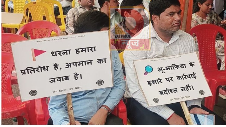 पटना: अंचल अधिकारियों का धरना, निगरानी विभाग की कार्रवाई पर जताई नाराज़गी, कहा- सिर्फ हम ही टारगेट हो रहे