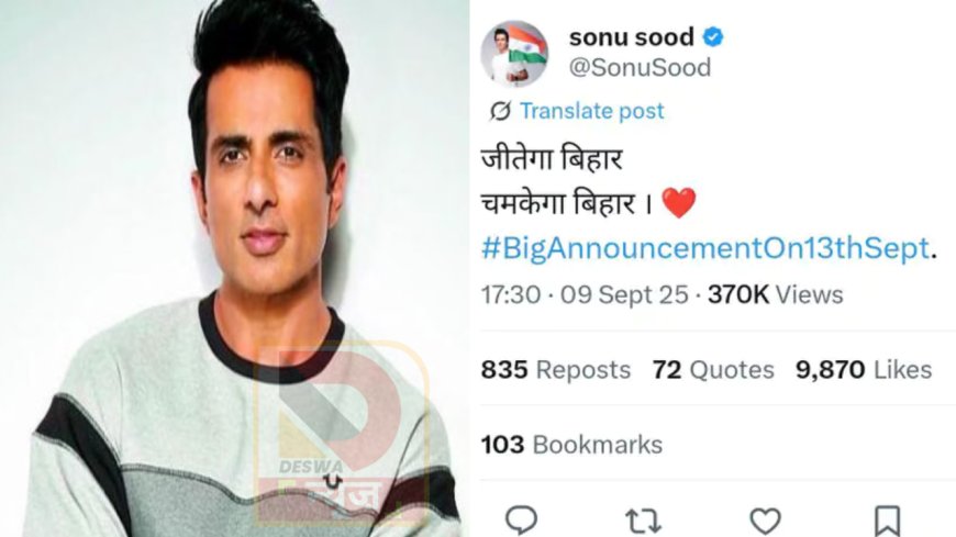 "जीतेगा बिहार..चमकेगा बिहार":, फिल्मों से समाजसेवा तक… अब राजनीति? सोनू सूद के एक पोस्ट ने बढ़ाई सस्पेंस