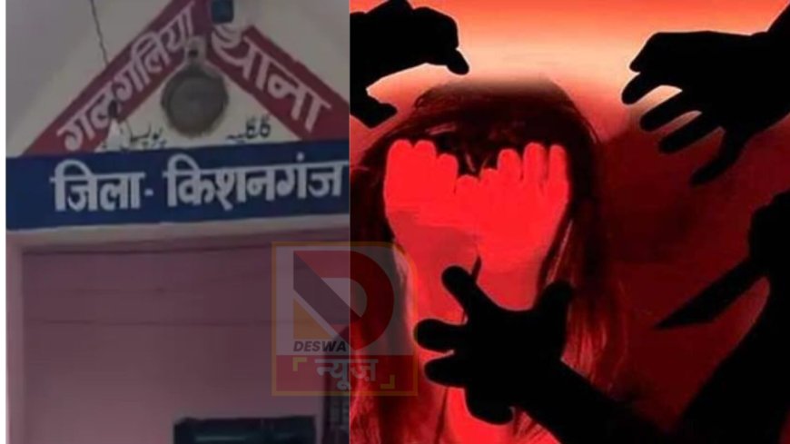 किशनगंज गैंगरेप कांड: नवविवाहिता बनी दरिंदों की शिकार,पुलिस ने स्पीडी ट्रायल की दी चेतावनी