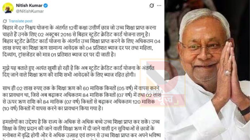 चुनावी साल में नीतीश कुमार का बड़ा ऐलान, स्टूडेंट क्रेडिट कार्ड लोन पर अब नहीं लगेगा ब्याज,लाखों छात्रों को राहत