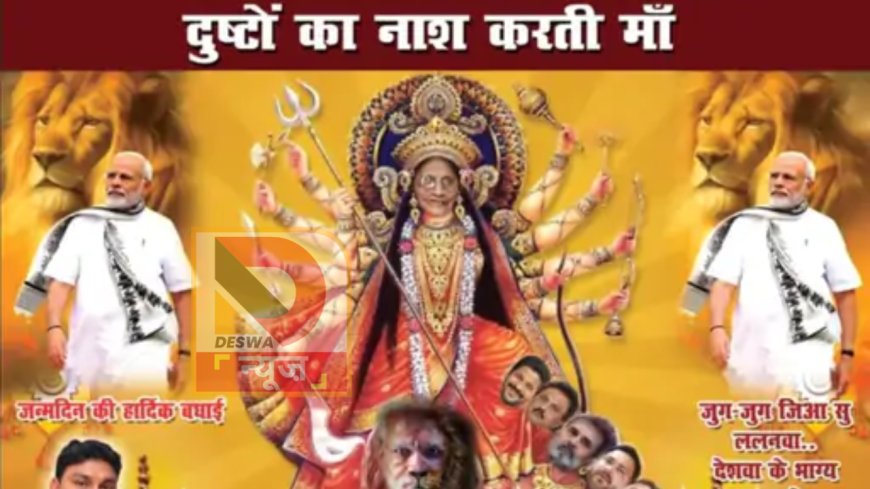 पटना में भाजपा ने पीएम मोदी की मां को दुर्गा के रूप में दिखाया,विपक्षियों को महिषासुर,लिखा-मां का अपमान नहीं सहेगा हिन्दुस्तान