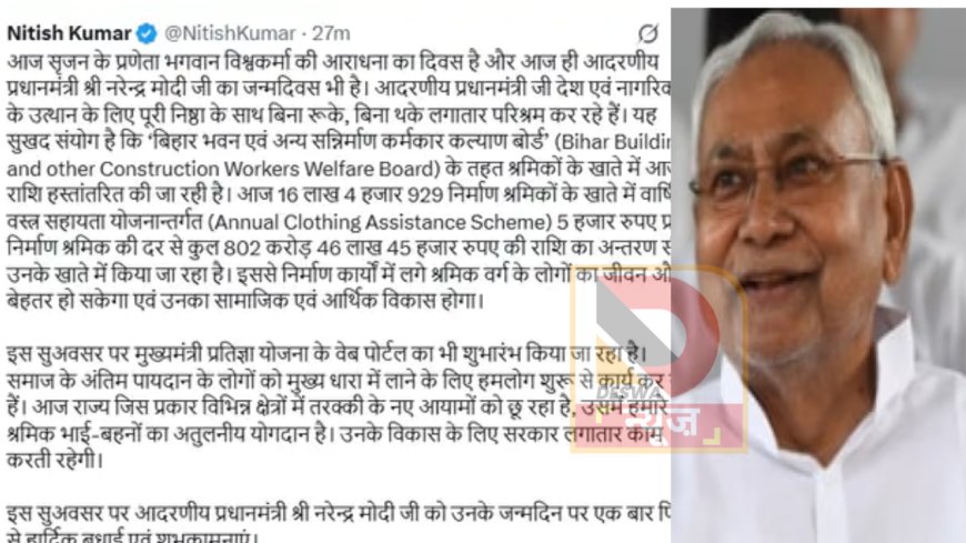 विश्वकर्मा पूजा पर CM नीतीश का श्रमिकों के लिए खास ऐलान, 16 लाख श्रमिकों के खाते में ट्रांसफर किए 802 करोड़