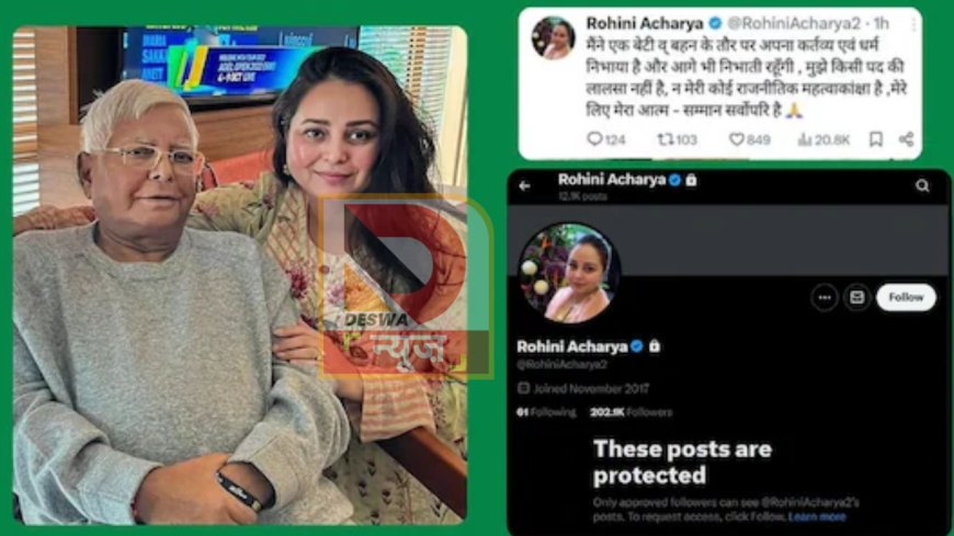 लालू परिवार में बढ़ी दरार?, रोहिणी आचार्य ने एक्स अकाउंट को किया प्राइवेट,बैक टू बैक किया था 2 पोस्ट