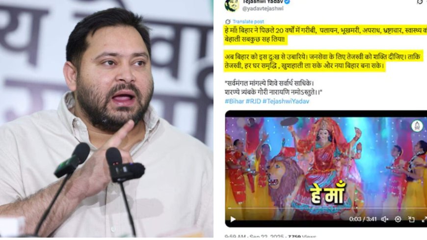 शारदीय नवरात्रि पर तेजस्वी यादव का पोस्ट,यूजर्स बोले- लालू परिवार का दोहरा चरित्र..सावन में मटन खाया
