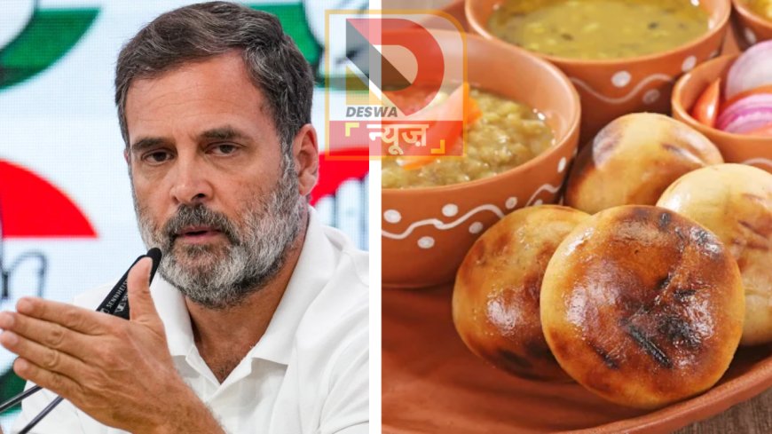 पटना में CWC बैठक: राहुल गांधी के सामने परोसा जायेगा बिहार का ये खास डिश,मेन्यू में मैक्सिकन, चाइनीज, इटालियन, फ्रेंच और दक्षिण भारतीय व्यंजन शामिल