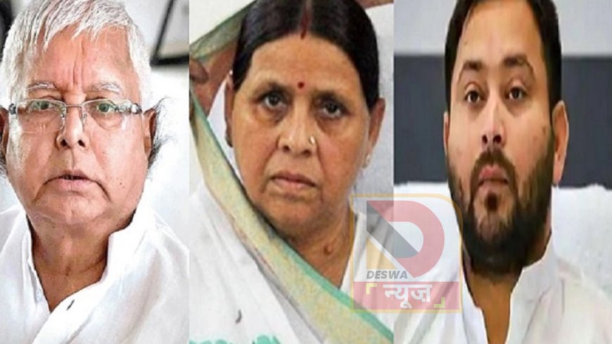 बिहार विधानसभा चुनाव 2025 से पहले लालू परिवार पर आईआरसीटीसी घोटाले का शिकंजा, 13 अक्टूबर को कोर्ट में हाजिरी का आदेश