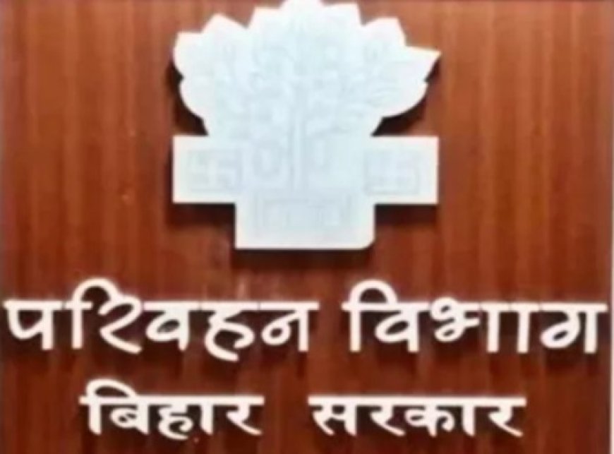 बिहार परिवहन विभाग का नया फरमान, 2025-26 में विभाग के अधिकारियों और कर्मचारियों को 4962 करोड़ वसूलने का दिया आदेश