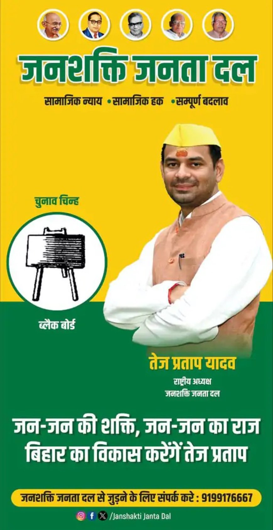 बिहार चुनाव 2025: तेज प्रताप ने चुनाव चिन्ह का कर दिया ऐलान!, X पर शेयर किया पार्टी पोस्टर, गांधी-कर्पूरी की फोटो..लालू-राबड़ी गायब