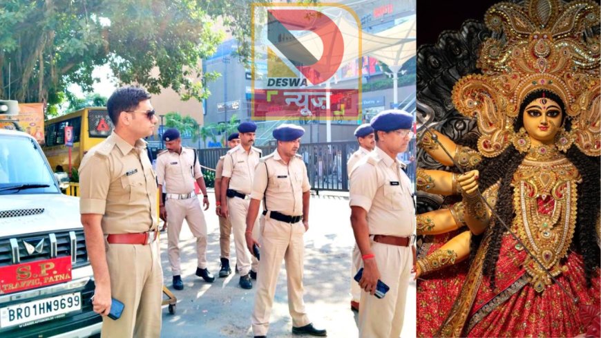 पटना में  29 सितंबर से 2 अक्टूबर तक इन रास्तों पर नो एंट्री, नवरात्रि स्पेशल ट्रैफिक व्यवस्था लागू