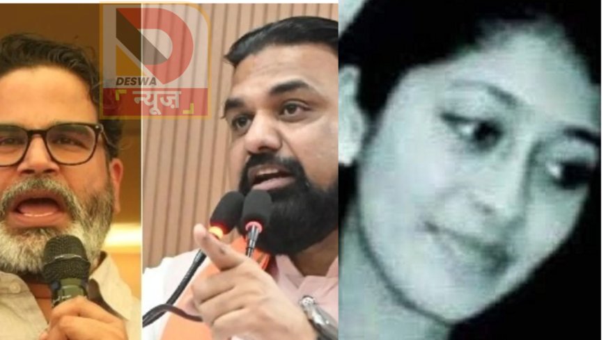 शिल्पी गौतम केस: सीबीआई जांच, सवाल और सम्राट चौधरी की भूमिका,प्रशांत किशोर ने खोला राज़