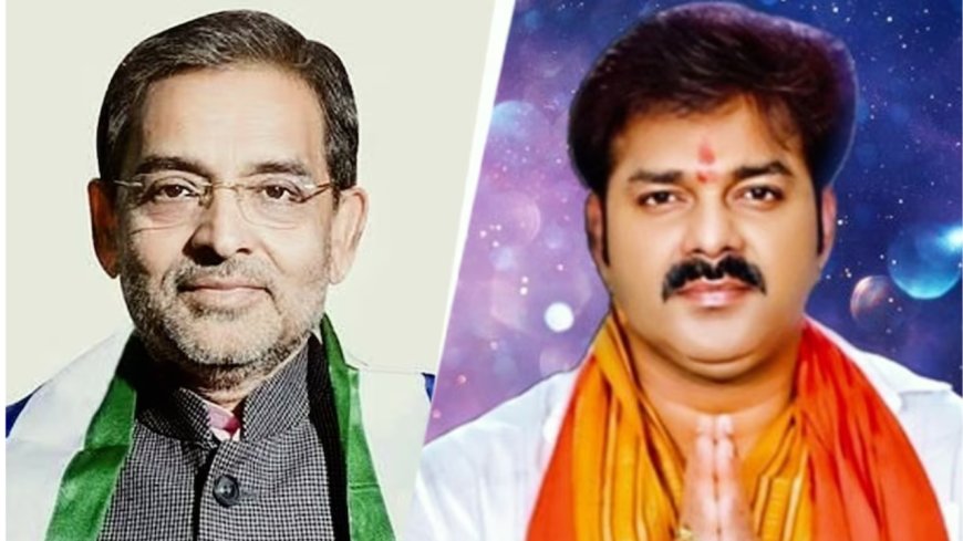 बिहार चुनाव 2025: भोजपुरी स्टार पवन सिंह का बड़ा दांव,उपेन्द्र कुशवाहा की पार्टी कर सकते हैं जॉइन