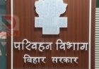 बिहार में परिवहन विभाग की साइट पिछले एक महीने से ठप, ड्राइविंग लाइसेंस, चालान और रजिस्ट्रेशन कार्य बाधित