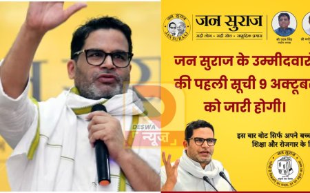 जन सुराज पार्टी की तैयारी पूरी, 9 अक्टूबर को होगी प्रत्याशियों की पहली लिस्ट जारी