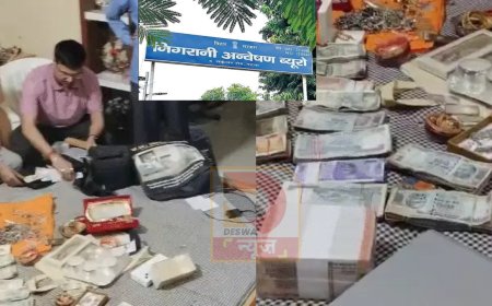 पटना में निगरानी की बड़ी कार्रवाई: ग्रामीण कार्य विभाग के इंजीनियर के ठिकानों पर रेड, 7.5 लाख कैश और ज्वेलरी बरामद, 5 बैंक अकाउंट, एक लॉकर की जांच जारी
