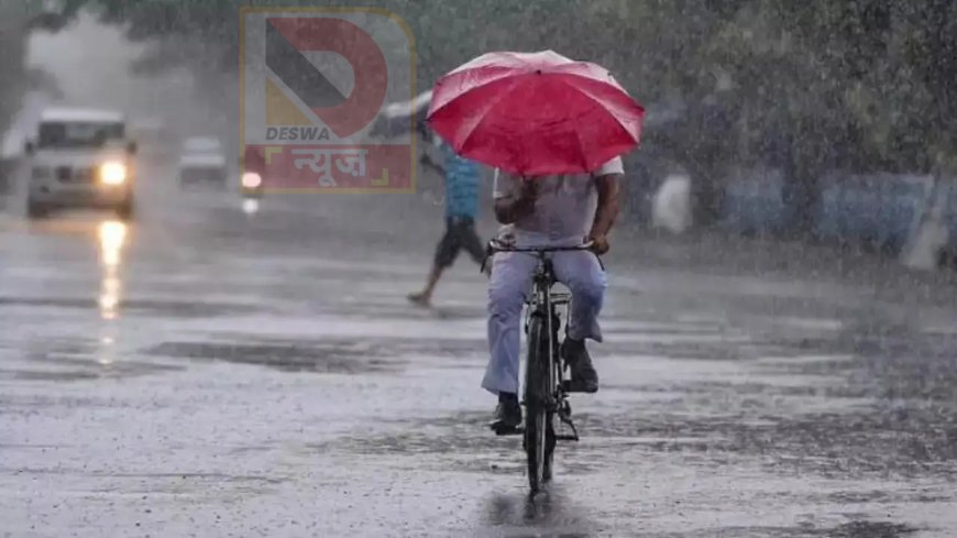 बिहार में बारिश का यलो अलर्ट! 2 से 7 अक्टूबर के बीच भारी बारिश की संभावना,पटना-भागलपुर में तेज बारिश