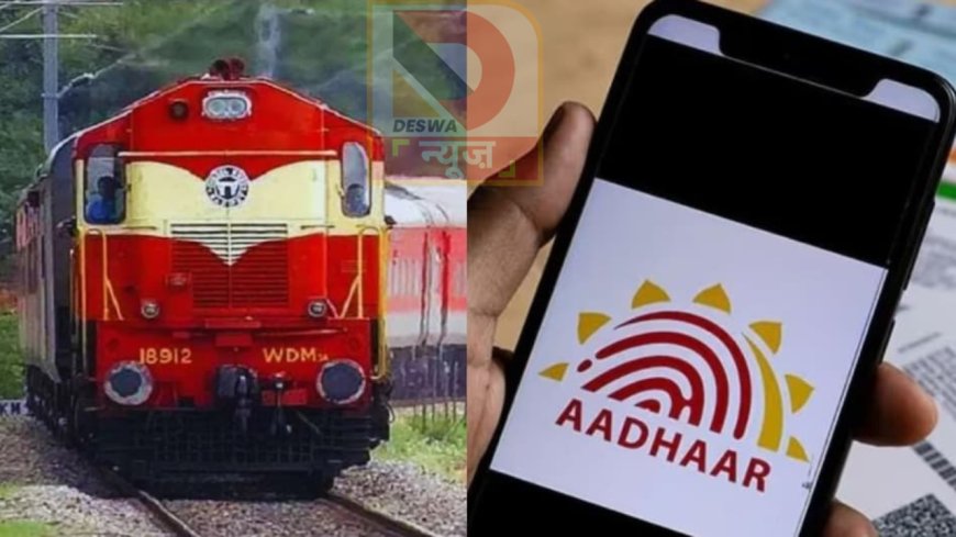 रेलवे की नई टिकट बुकिंग व्यवस्था, अब दलालों पर लगेगी लगाम, यात्रियों को आसानी से मिलेगा कंफर्म टिकट,1 अक्टूबर से नया नियम लागू