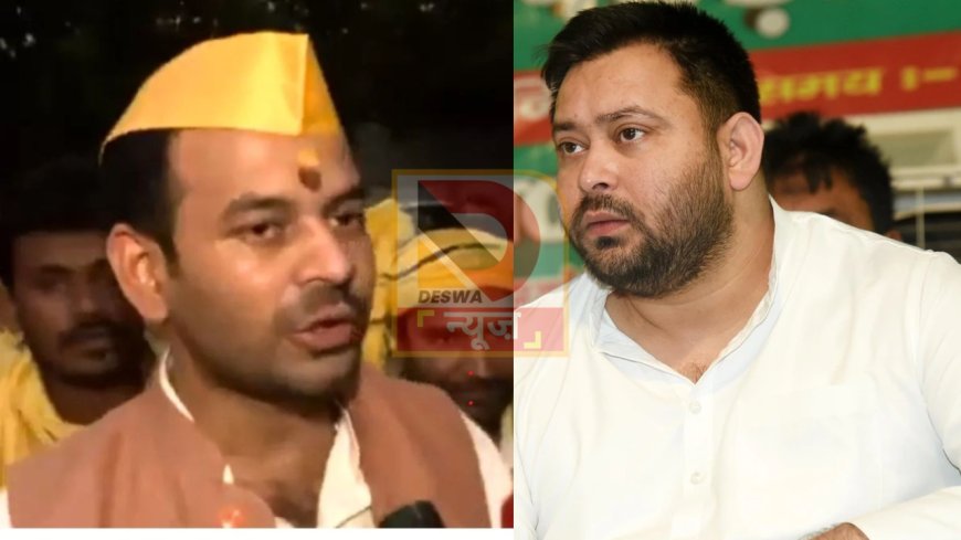तेज प्रताप यादव का बड़ा बयान:, तेजस्वी छोटे भाई हैं....मर्यादा समझें