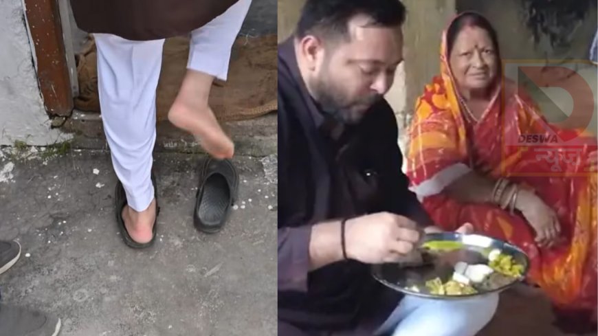 तेजस्वी यादव का देसी अंदाज: मिट्टी के चूल्हे पर बनी रोटी और सादगी का अनुभव,कहा-चूल्हे की आंच में सिकी रोटी.. देहात में ही संभव ..शहर में नहीं