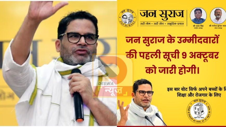 जन सुराज पार्टी की तैयारी पूरी, 9 अक्टूबर को होगी प्रत्याशियों की पहली लिस्ट जारी