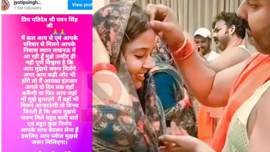 पोस्ट लिखकर पवन सिंह से मुलाकात की अपील,ज्योति ने कहा-प्रिय पतिदेव...मिल लीजिए…कुछ जरूरी डिसीजन लेना है, सोशल मीडिया पर वायरल