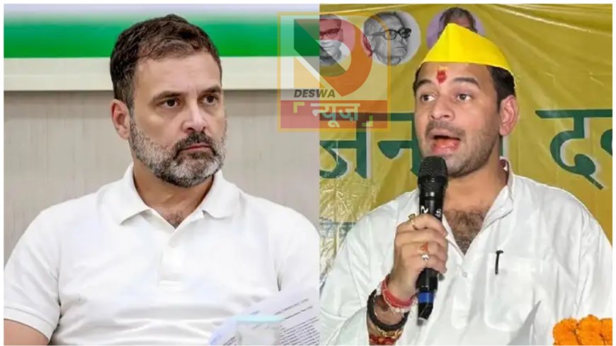 राहुल गांधी पर तेज प्रताप यादव का तंज: फ्रैश होने गए होंगे विदेश... लौटेंगे तो उनके चेहरे पर ताज़गी दिखेगी