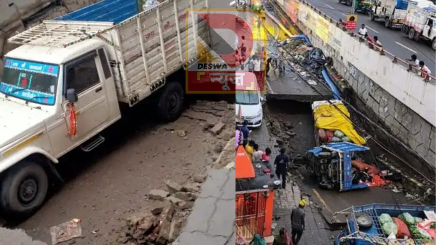 मीठापुर फ्लाईओवर हादसा: बारिश के कारण धंस गई सड़क, पिकअप ट्रक समेत कई वाहन फंसे, मचा हड़कंप