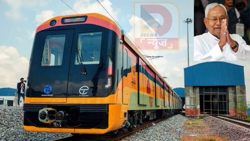 पटना मेट्रो :, CM नीतीश कुमार दिखाएंगे हरी झंडी, जानें टाइमिंग और किराया