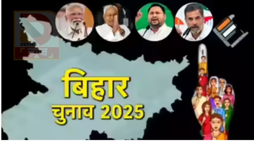 Bihar Assembly Elections 2025: तारीखों का ऐलान आज शाम 4 बजे,दो चरणों में हो सकता है मतदान