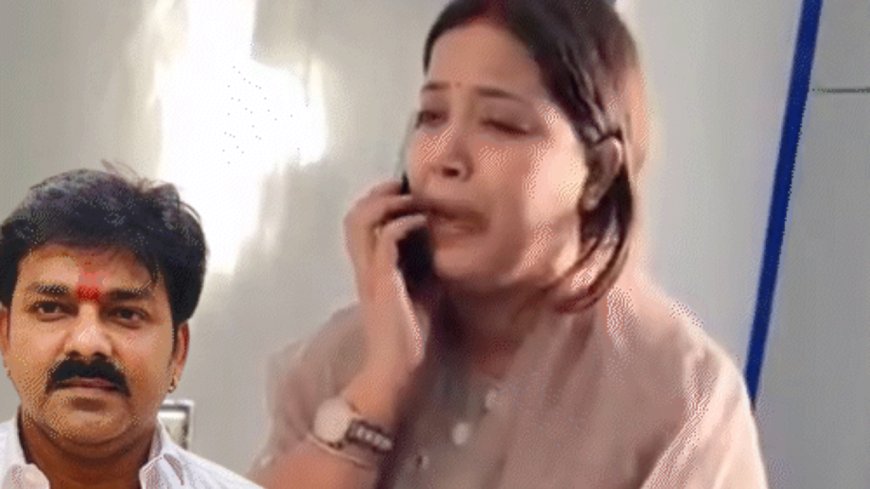 चुनाव से पहले फंसे पवन सिंह!, रोती-बिलखती दिखीं पत्नी ज्योति, लगाया गंभीर आरोप,कहा-देख लीजिए पवन भैया का असली चेहरा