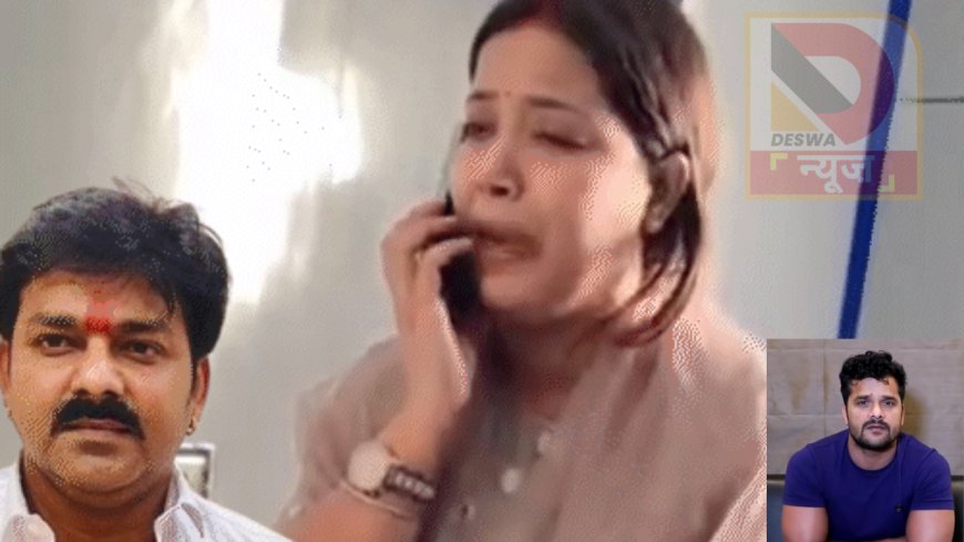 पवन -ज्योति विवाद: सुसाइड धमकी के बाद खेसारी लाल यादव ने तोड़ी चुप्पी,कहा-पवन सिंह मेरा घर नहीं चलाते..जो सही है,..वही कहूंगा
