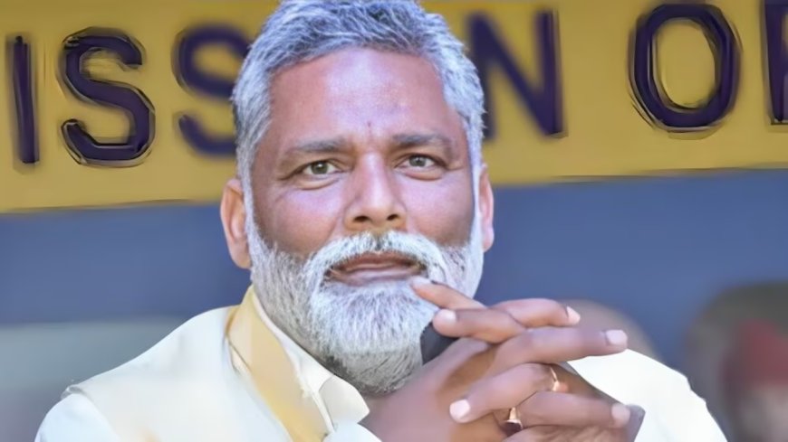 बिहार चुनाव 2025: पप्पू यादव पर बड़ी कार्रवाई, कटाव पीड़ितों को नकद बांटने का मामला,बोले: मुझे आचार संहिता की परवाह नहीं