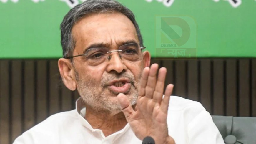 बिहार चुनाव 2025: फलक को ज़िद है बिजलियां गिराने की...., उपेंद्र कुशवाहा की नाराजगी सोशल मीडिया पर उजागर