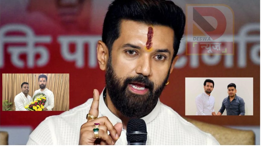 बिहार चुनाव 2025: पूर्व सांसदों के बेटे होंगे उम्मीदवार? फतुहा और दानापुर में LJP(R) की रणनीति तैयार